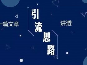 副业精确引流方法90种,让你玩转微商事业!