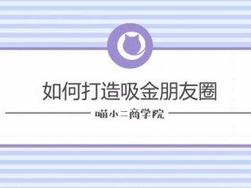 新人推广秘籍(三):打造让人记住的朋友圈