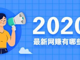 上班族副业有哪些?三大靠谱的上班族副业项目!
