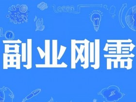 开展副业怎么找客源?教你日引粉200+人
