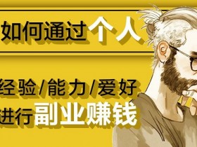 只是您没有掌握副业创业的方法!这三点非常有用
