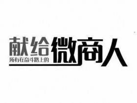 微商引流的核心思维,做副业必须要做好引流!