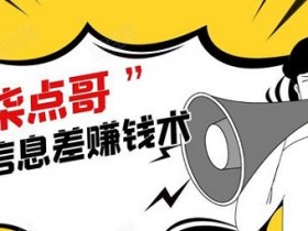 柒点哥闲鱼项目手把手教你信息差赚钱术