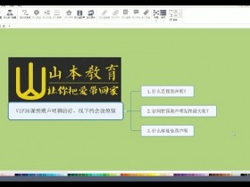 山本教育素云九期VIP《脱单特训班》百度网盘下载