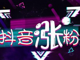 副业引流:抖音怎么涨粉?抖音运营干货和抖音运营技巧
