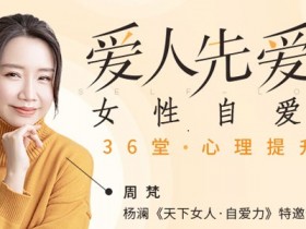 周梵《爱人先爱己 女性自爱力》教程百度网盘下载