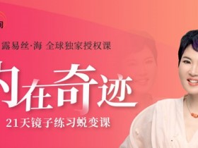 张德芬《内在奇迹21天镜子练习蜕变营》教程百度网盘下载