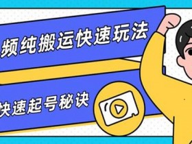 柚子:短视频搬运玩法,批量起号核心技术