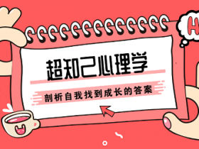 张沛《知己心理学:剖析自我》音频教程