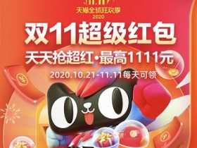 一年一度的双十一来袭,你领双十一超级红包了吗?