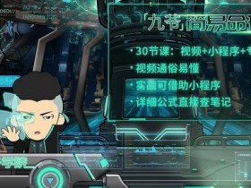 简易命理学:零基础看八字教程网盘下载