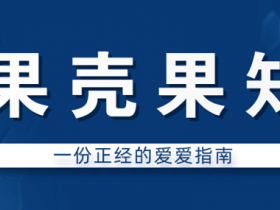 果壳果知《一份正经的爱爱指南》教程完结网盘下载