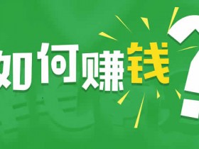网上副业赚钱的方式有哪些?必看的网上赚钱攻略