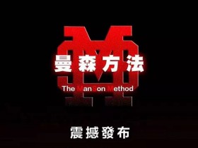 柯李思Chris《曼sen方法》完整版视频课程百度网盘下载