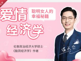 聪明女人的幸福秘籍《爱情经济学》教程网盘下载