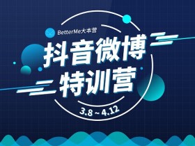 BM抖音微博特训营教程 百度网盘下载