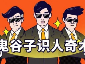 鬼谷子识人术《3秒看透一个人》音频教程