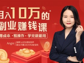 创造副业《月入10元的实操方法,零基础到精通》教程网盘下载