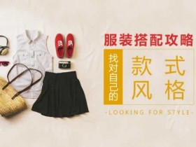 穿衣搭配攻略,找对自己的风格教程网盘下载