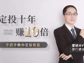投资理财《基金定投基础课》手把手教你玩基金教程网盘下载