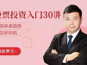 投资理财《股票投资入门30讲》教程网盘下载