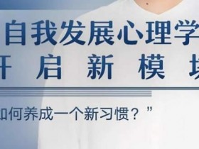 心理课程《自我发展心理学,如何养成一个好习惯》音频教程网盘下载