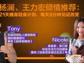 个人提升《21天健身轻食计划,看得见的改变》教程网盘下载