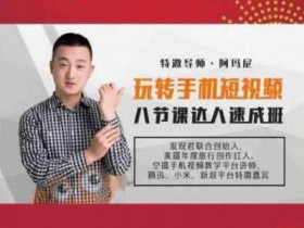 手机短视频课程《玩转短视频,8节课速成视频达人》视频课程