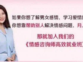 自媒体教程《情感咨询师项目,月入5W+副业》教程完整版