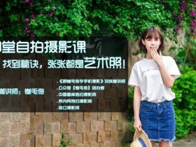 自拍摄影课:张张都是艺术照教程网盘下载
