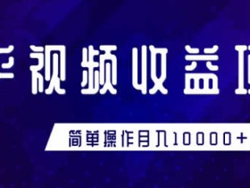 短视频课程《知乎短视频运营,零基础月入10000+》视频教程