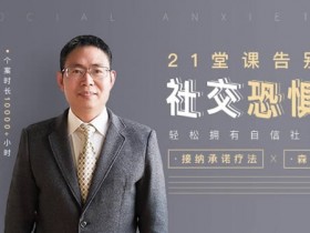 个人提升《告别社交恐惧,让你拥有自信社交》教程网盘下载