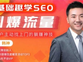 自媒体教程《0基础学SEO,快速引爆流量》视频课程