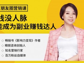 微信朋友圈营销:没钱没人脉也能月入10万教程网盘下载