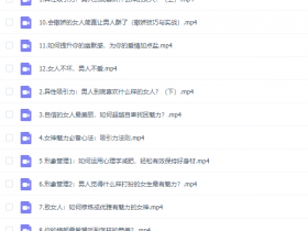 女神速成班:如何打造你的异性吸引力教程网盘下载