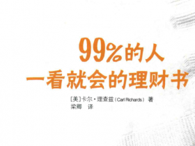 投资理财《99%的人一看就会的理财书》PDF电子书