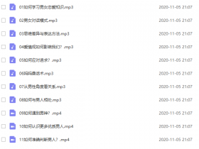 魔鬼交际学《甜蜜恋爱课》音频教程