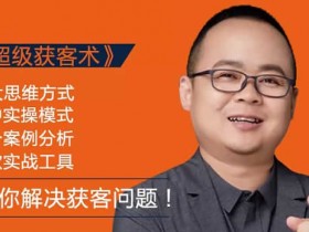 副业教程《超级获课术》自媒体资源