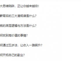 副业教程《如何提升赚钱力》6节课程