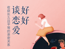 好好谈恋爱《收获长久且平等的亲密关系》音频教程