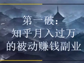 副业教程《知乎月入过万的被动赚钱副业》视频课程