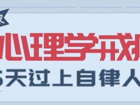 个人提升《25天过上自律人生》音频教程