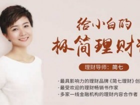 投资理财《达人说理财,给小白的极简理财课》教程完整版