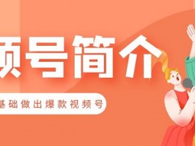 视频号运营攻略,教你3天涨粉1000,快速认证成功