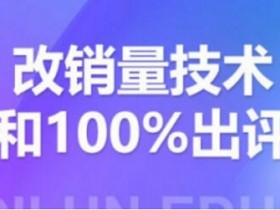 电商运营《2021拼多多黑科技：拼多多评论爆破》视频教程