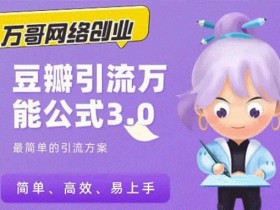 爆粉引流《豆瓣引流万能公式,快速掌握豆瓣引流核心》视频教程