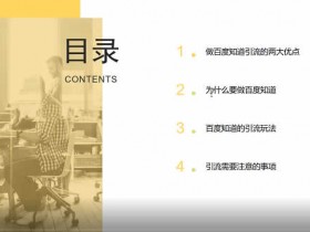 副业引流《2021年百度知道推广引流技巧,分分钟就能学会》视频教程