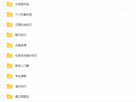 雨泽恋爱学内部VIP网络课程