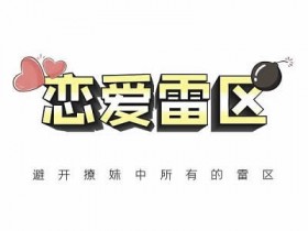 瑞恩原创社交《恋爱雷区》10节完整版