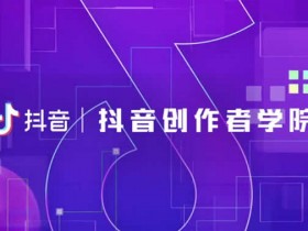 抖音教程《抖音官方教程指南》视频课程